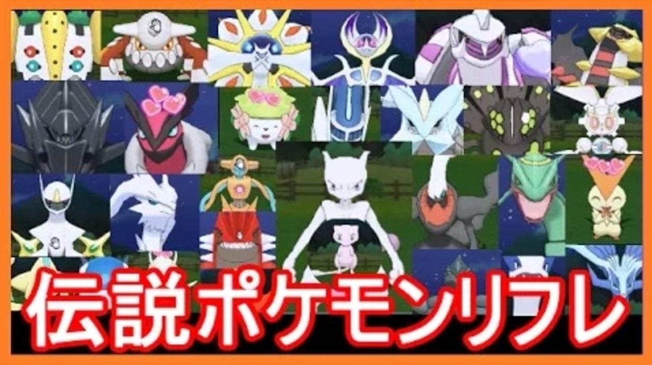 ポケモンsm 伝説ポケモン ポケリフレで遊んでみた ポケモンサンムーン メイルス ニコニコ動画