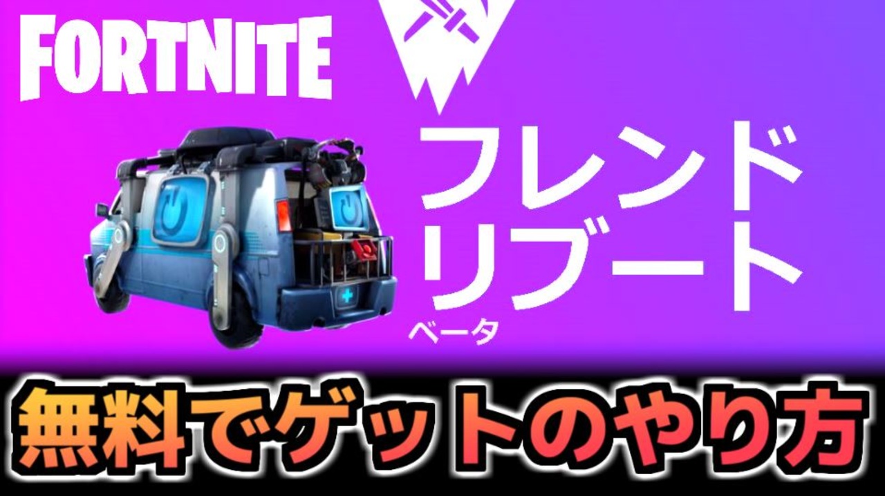 Fortnite 無料でゲット フレンドリブート のやり方 ニコニコ動画