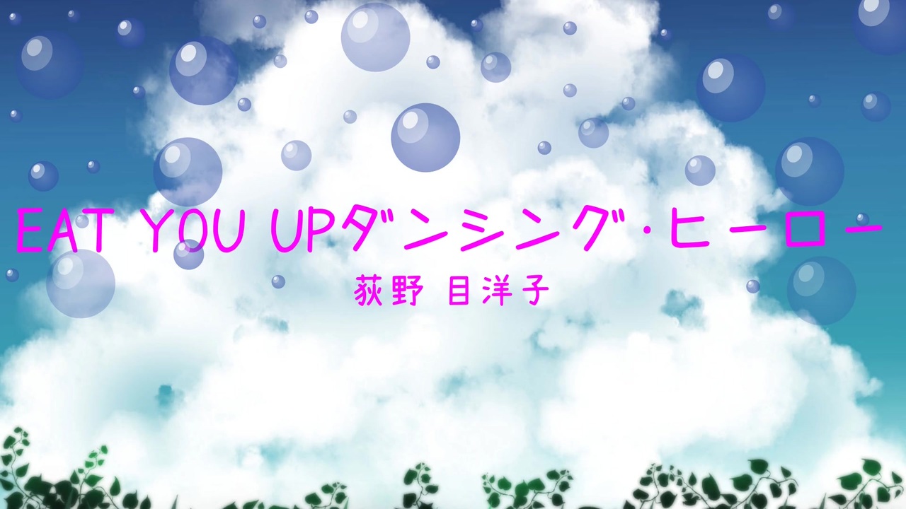 人気の Eat You Up 動画 12本 ニコニコ動画