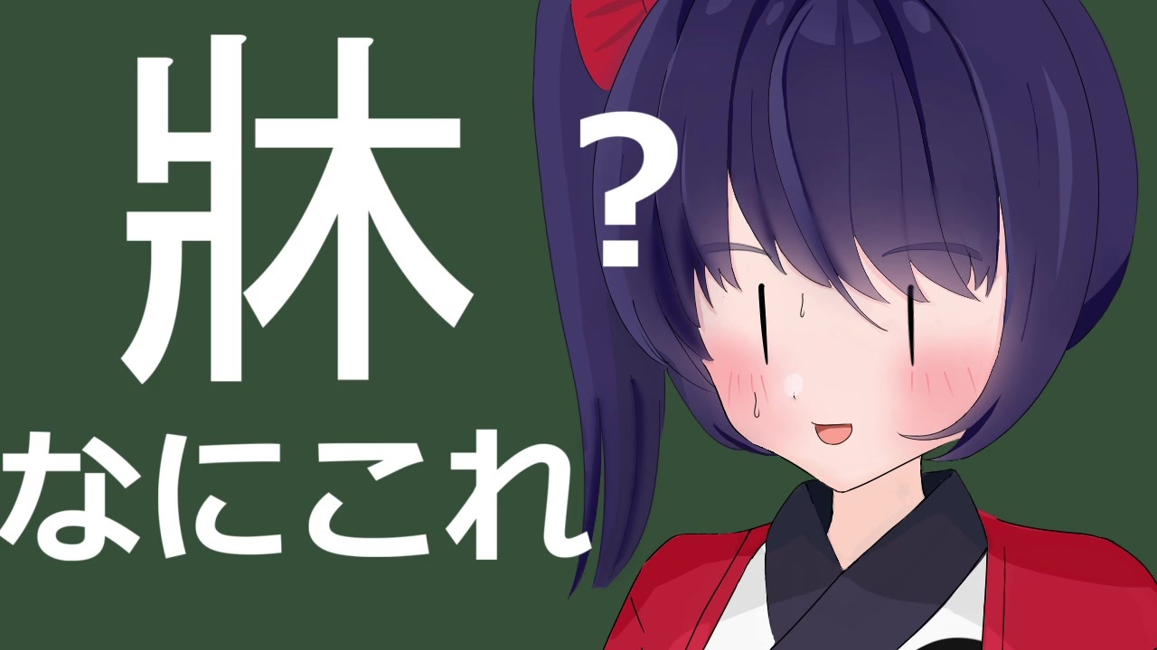 牀 なにこの漢字 ちょこっと漢字の説紹介 牀 ニコニコ動画