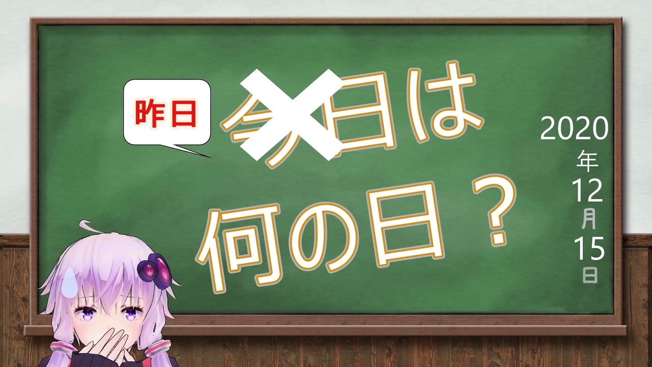 結月ゆかり 昨日は何の日 年12月15日 火 ニコニコ動画