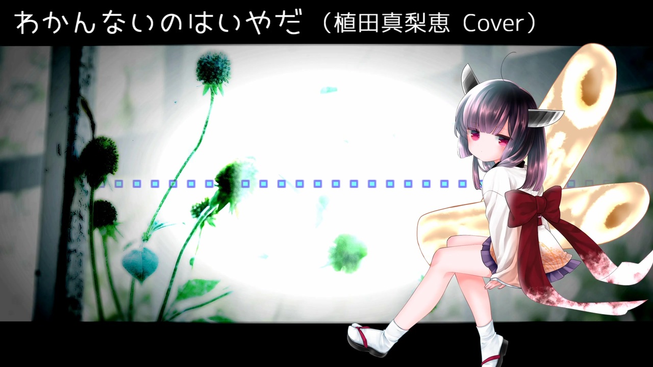 人気の 植田真梨恵 動画 38本 ニコニコ動画