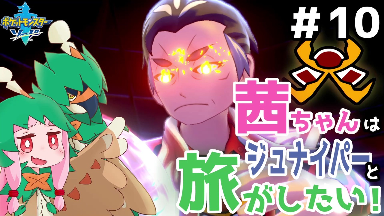 ジュナイパーと旅するポケモン剣 全54件 下僕 縁屋きなこさんのシリーズ ニコニコ動画