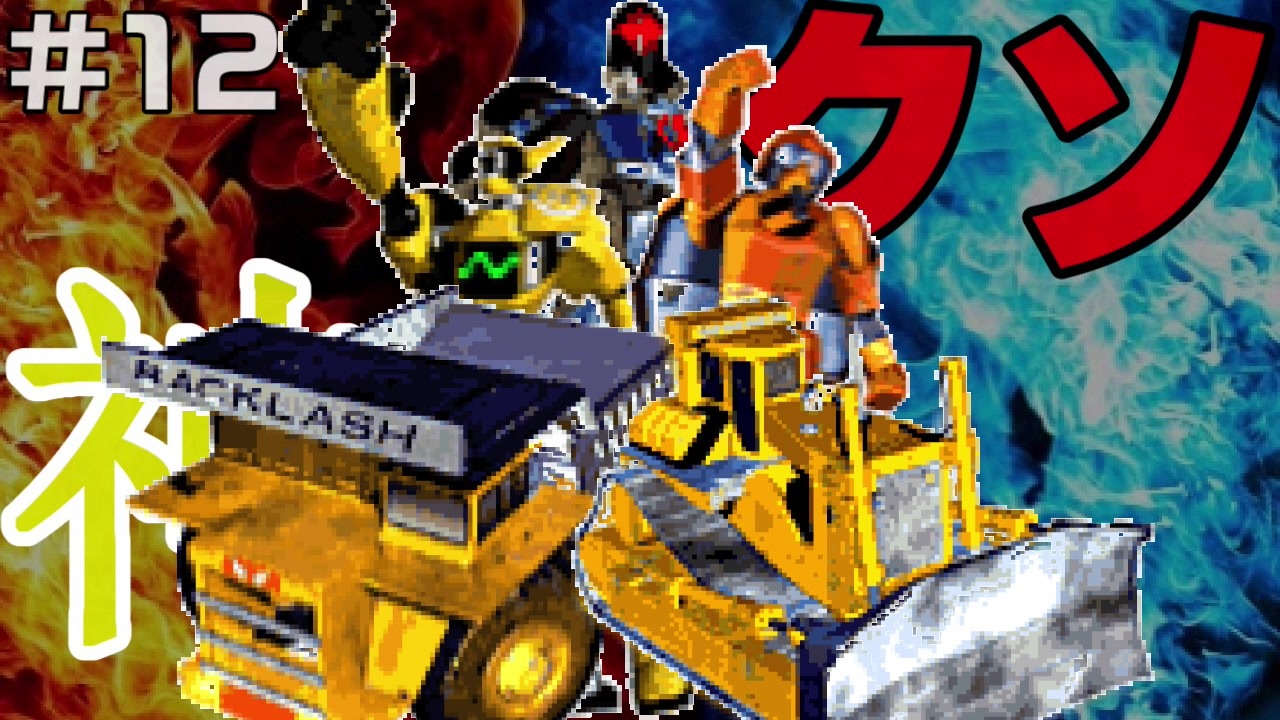 12 神ゲーが多いn64にクソゲーは存在するのか ブラストドーザー ニコニコ動画
