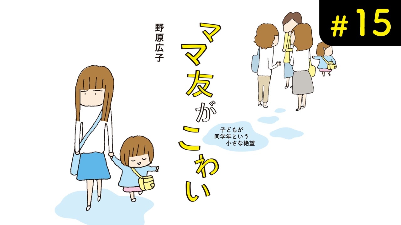 が ママ 15 友 こわい