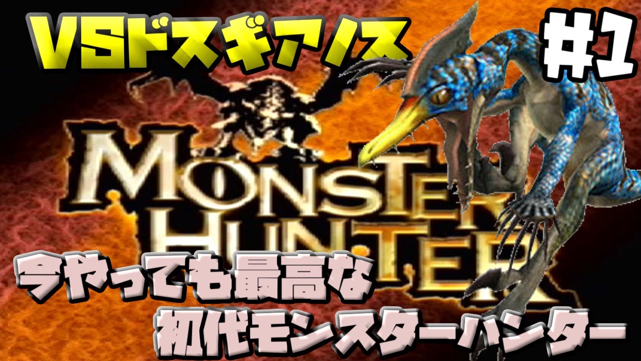 初代モンハンは初見でも最高に面白い神ゲー Vsドスランポス 1 ニコニコ動画
