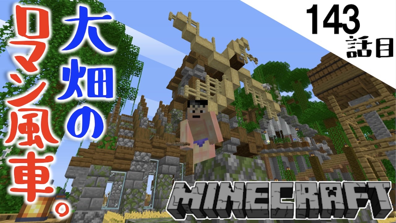 Minecraft ロマン風車がひとまず完成しました 運動にリサイクルに素敵な職場に就職もした143話目 てきとうサバイバル ニコニコ動画