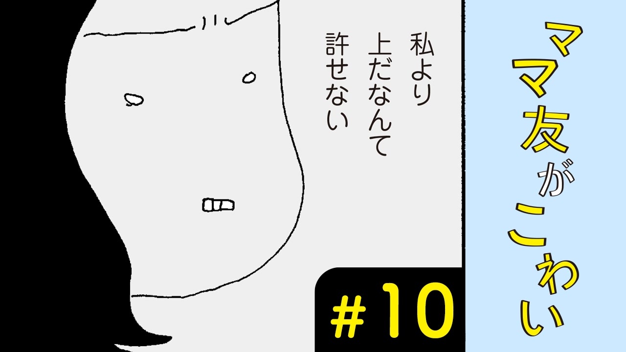 漫画 あの笑顔が嫌いだった ママ友がこわい 10 ニコニコ動画