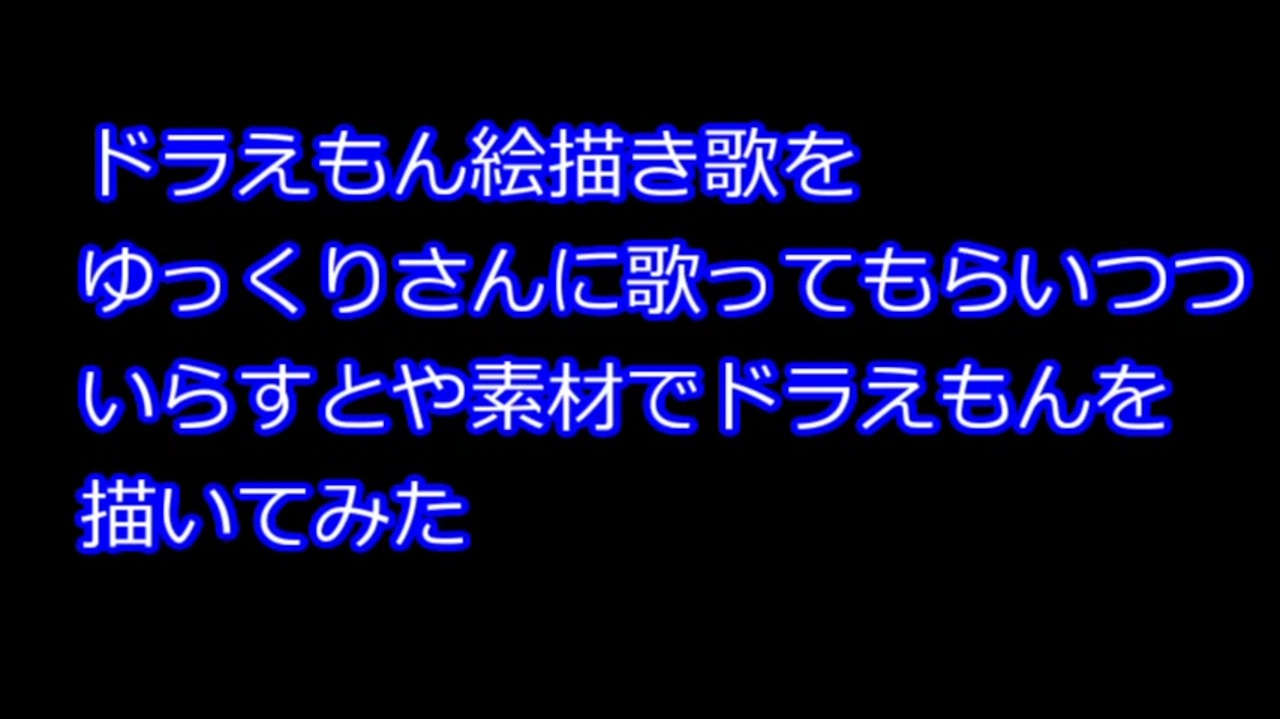 ドラえもん絵描き歌をゆっくりさんに歌ってもらいつついらすとやさんの素材で描いてみた はずだった ニコニコ動画