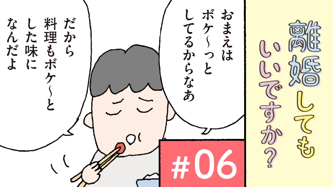 漫画 夫がこどもの面倒を見てくれない 離婚してもいいですか 翔子の場合 6 ニコニコ動画