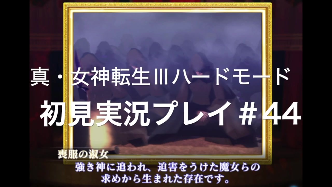 素人が神ゲーを堪能する 真 女神転生 実況プレイ 44 ニコニコ動画