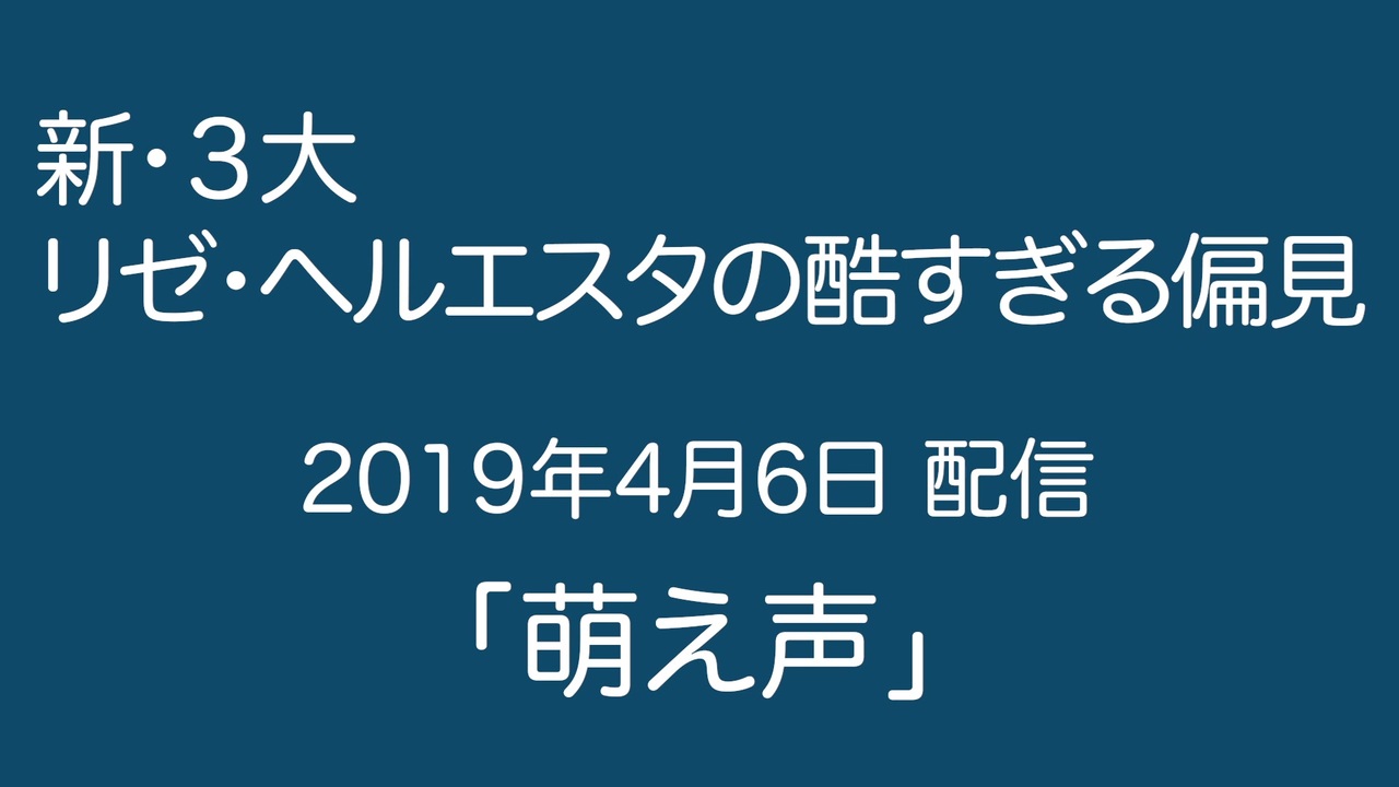 新 ３大 リゼ ヘルエスタの酷すぎる偏見 ニコニコ動画