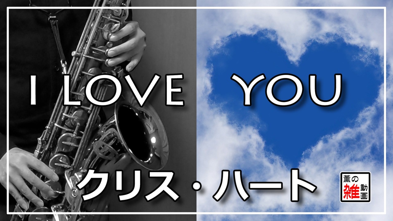 You love クリス i ハート