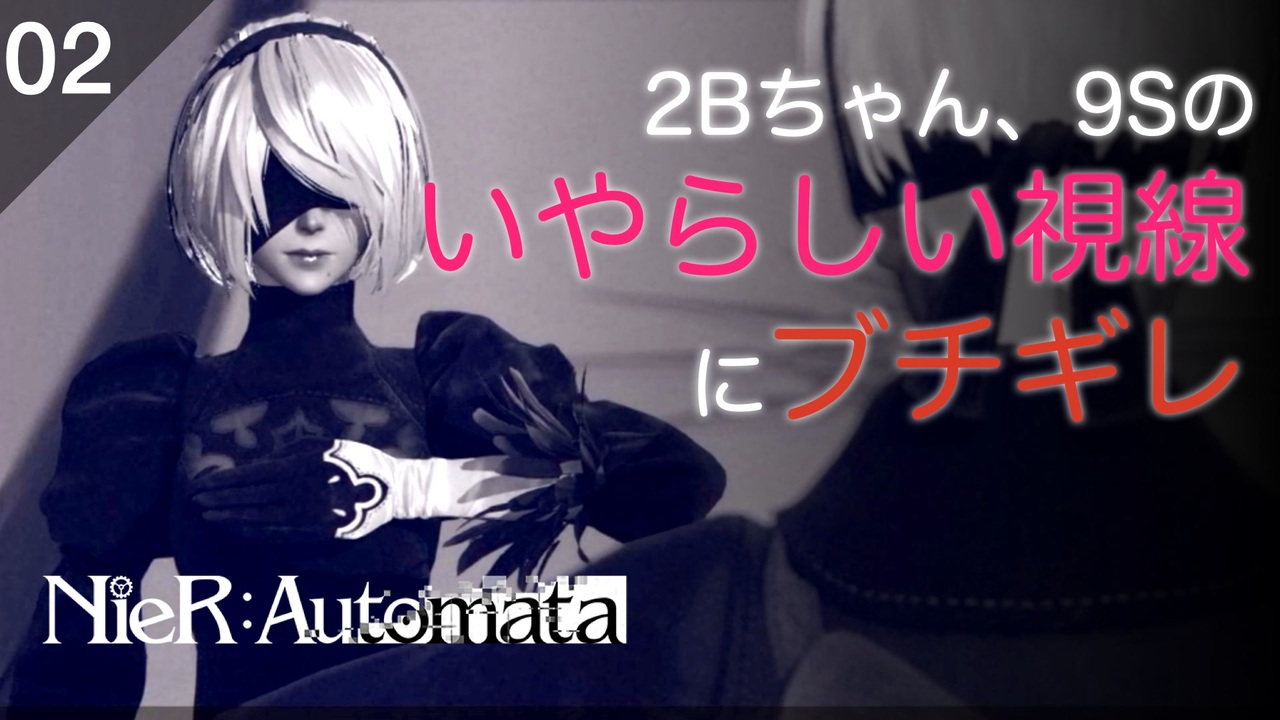 初見実況 2bちゃんの胸を凝視する9s Nier Automata ニコニコ動画