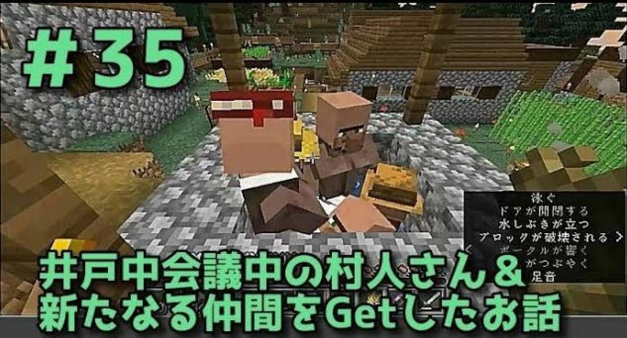 女性実況 Yuyuのマイクラサバイバル生活2 35 井戸中会議中の村人さん 新たなる仲間をgetしたお話 ニコニコ動画