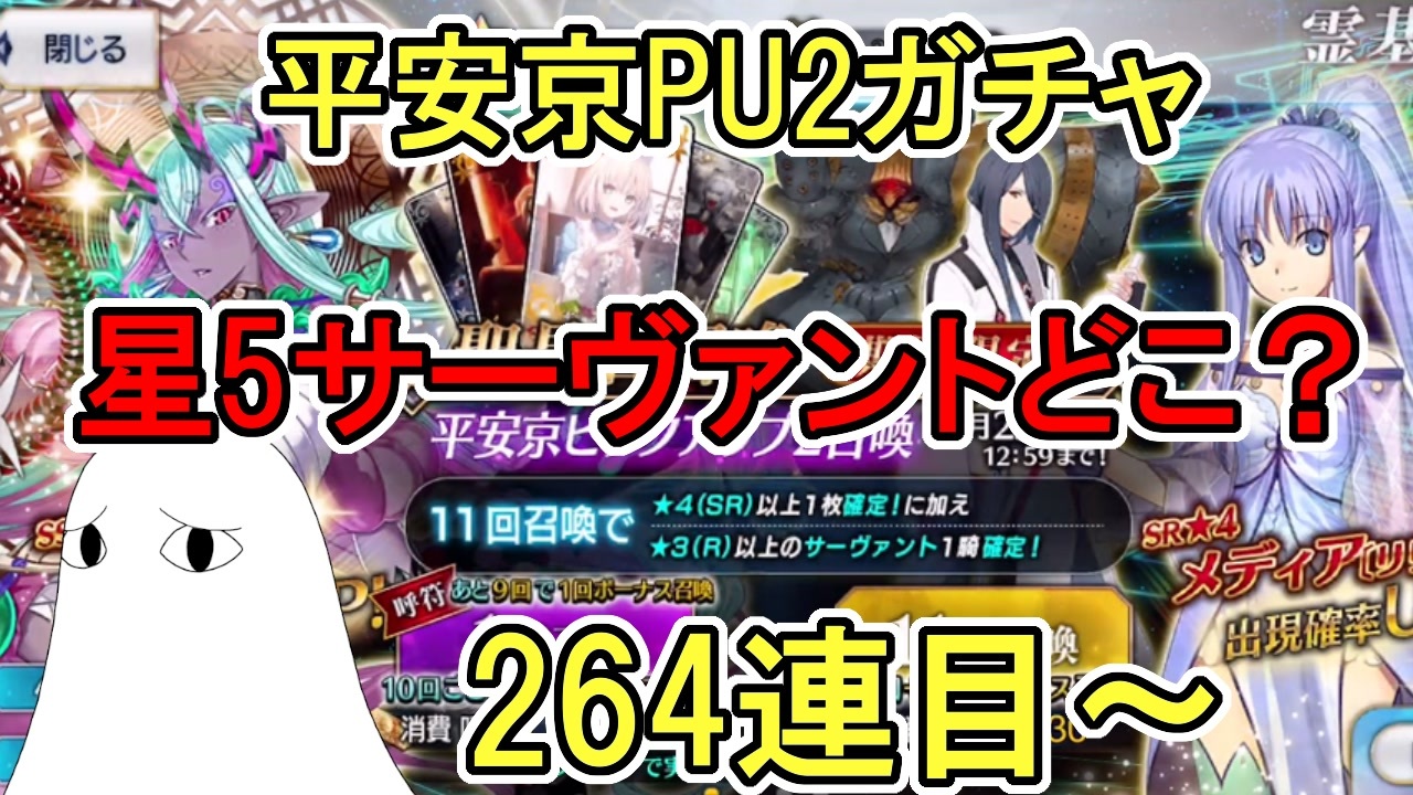 Fgo 星5サーヴァントどこ 平安京pu2ガチャpart6 ゆっくり実況 ニコニコ動画