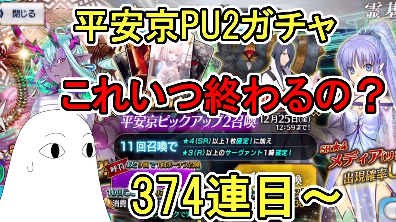 Fgo これいつ終わるの 374連目 平安京pu2ガチャpart8 ゆっくり実況 ニコニコ動画