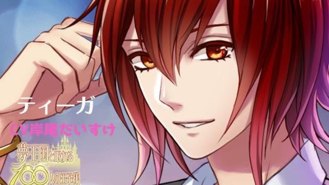 夢100 ティーガ 貴重 プリンセスアワード 声優 岸尾だいすけ 太陽ルート この舞台が終わったら俺は シークレットマル秘ストーリー イケメンボイス ニコニコ動画