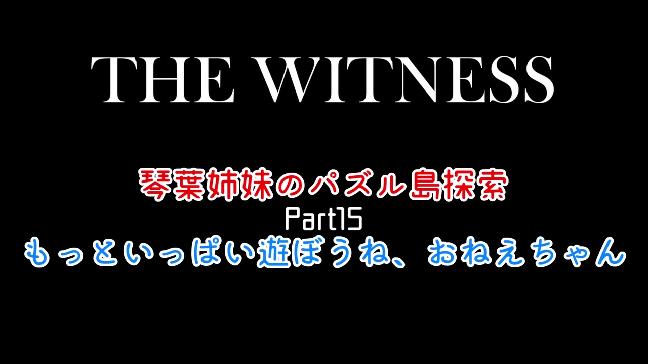 人気の The Witness 動画 394本 ニコニコ動画