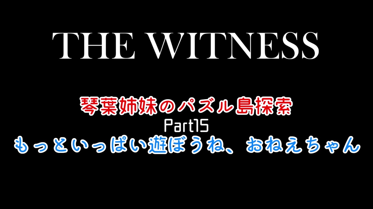 人気の The Witness 動画 394本 ニコニコ動画