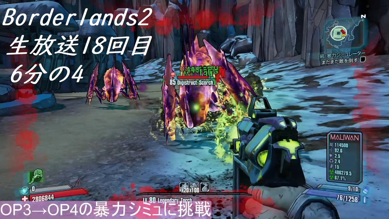 Borderlands2 生放送18回目 Op3 Op4の暴力シミュに挑戦 6分の4 生放送アーカイブ ニコニコ動画