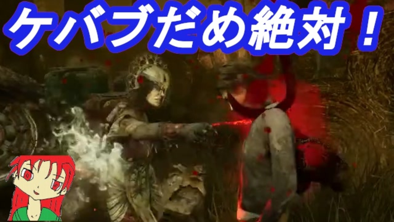 Dbd ケバブしても良いことない ケバブキラーの末路 配信切り抜き ニコニコ動画