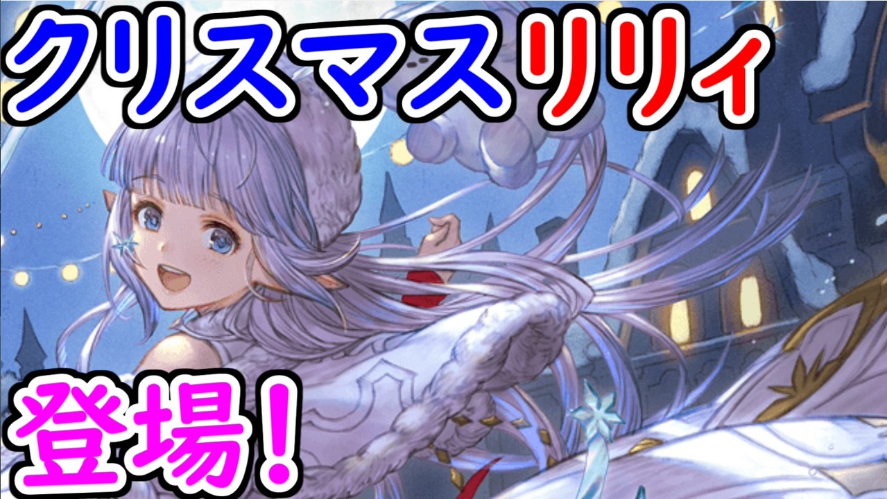 グラブル クリスマスリリィ登場 無料10連ガチャ グランデフェスver グランブルーファンタジー Granblue Fantasy ニコニコ動画