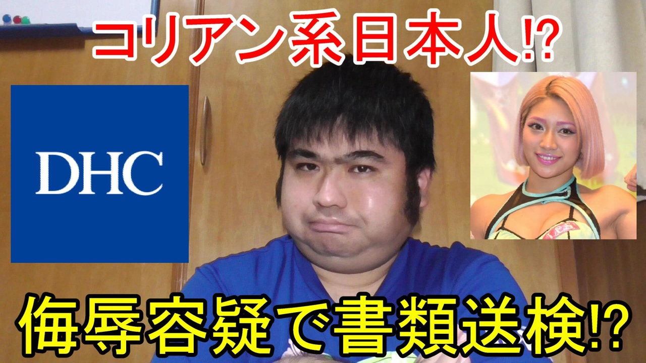 Dhc会長 サントリーのcmタレントは全員コリアン系日本人 ネットではチョントリーと揶揄されているようです と発言 木村花さんに誹謗中傷した男が侮辱容疑で書類送検 ニコニコ動画