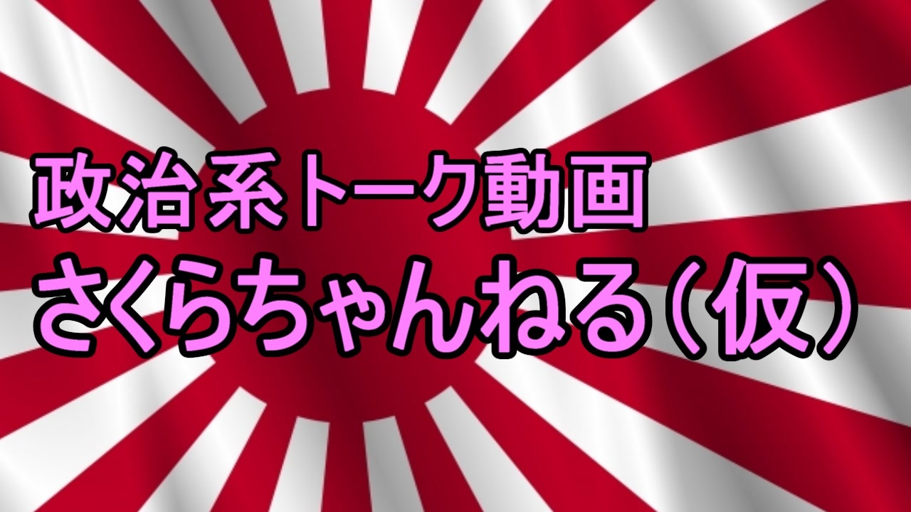 さくらちゃんねる 仮 全18件 Mmさくらさんのシリーズ ニコニコ動画