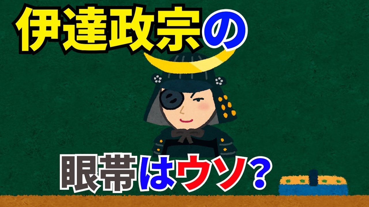 雑学4個 伊達政宗の眼帯は創作 トリビア ニコニコ動画