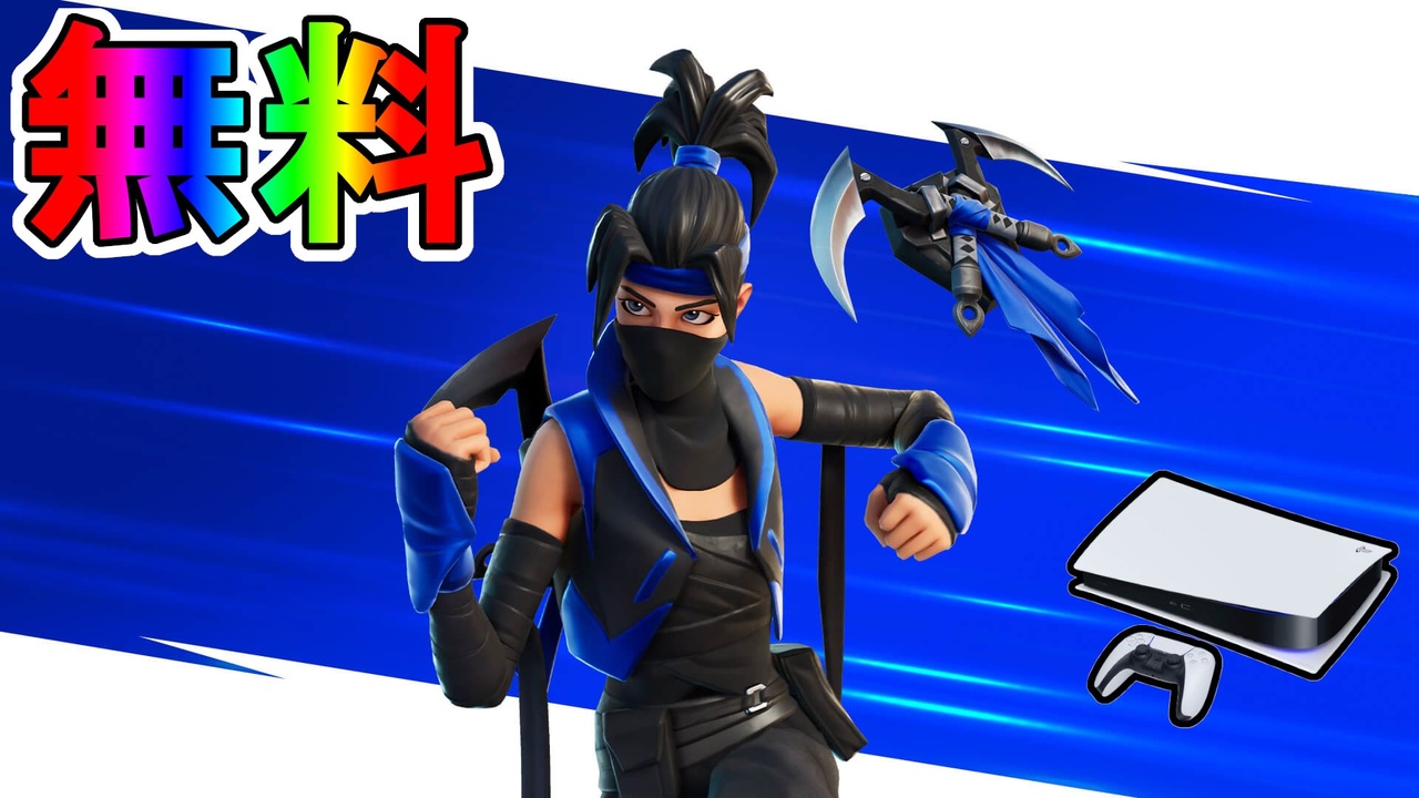 無料スキン インディゴクノ の入手方法 Ps5も貰えるぞ 公式大会フォートナイト ジェネレーションズカップが激熱すぎる大会な件 日程 参加条件など解説 フォートナイト Fortnite ニコニコ動画