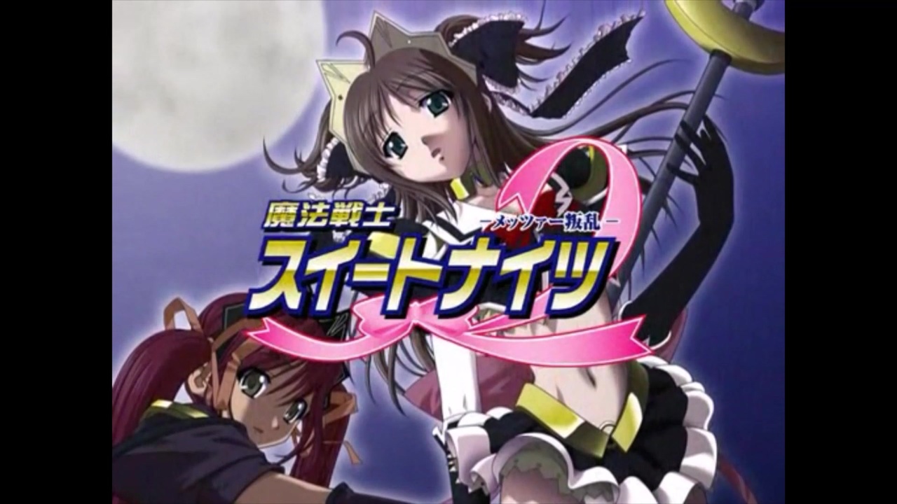 スイートナイツ 魔法戦士シリーズ OP集+【2002〜2020】 - ニコニコ動画