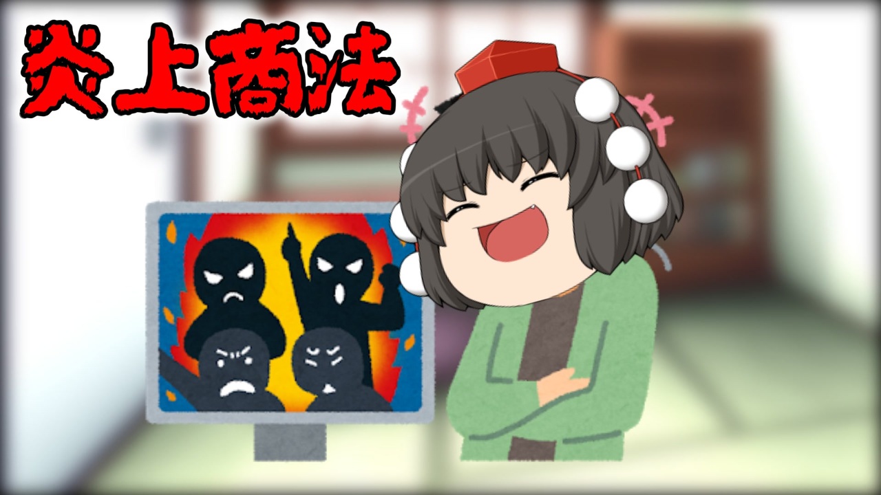 なぜ底辺youtuberは炎上商法に走るのか しくじり人生 ニコニコ動画