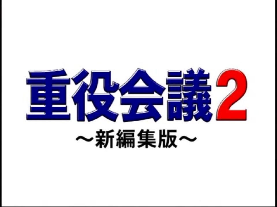 重役会議2 ニコニコ動画