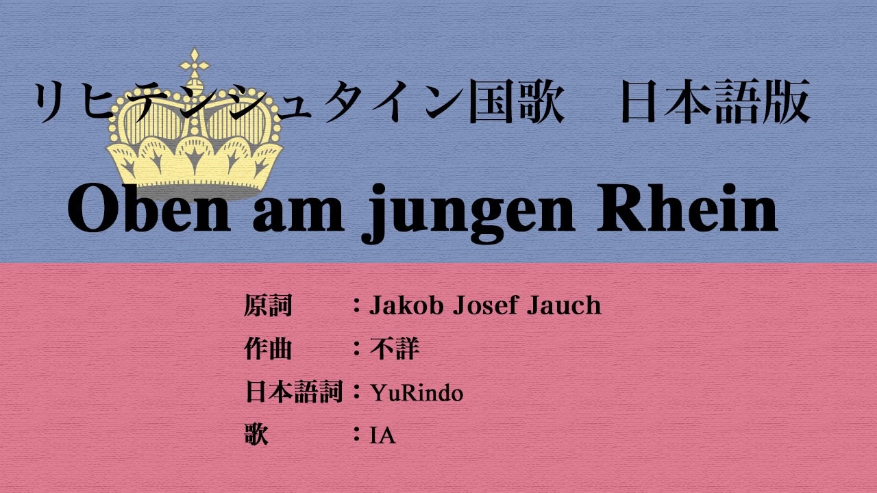 リヒテンシュタイン国歌 Oben Am Jungen Rhein 日本語訳詞 Ia ニコニコ動画