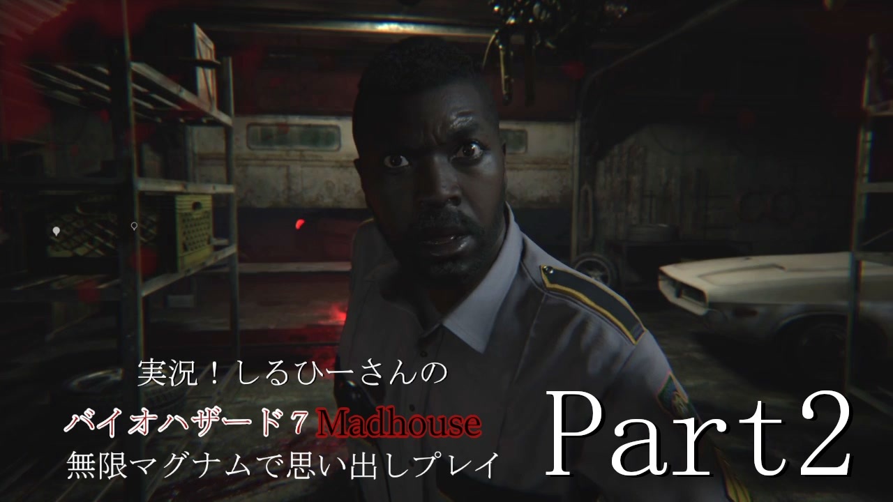 実況 しるひーさんのバイオハザード７ 無限マグナムで思い出しプレイpart2 ニコニコ動画