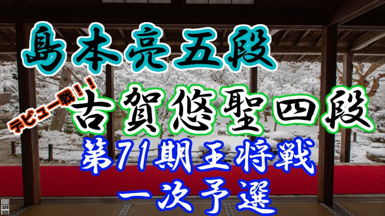 第71期王将戦一次予選 島本亮五段vs古賀悠聖四段 ニコニコ動画