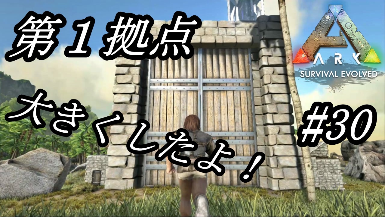 Ark 実況 Ps4版 30 拠点紹介 第１拠点を大きくしたよ オシャレ感は一切なし ニコニコ動画