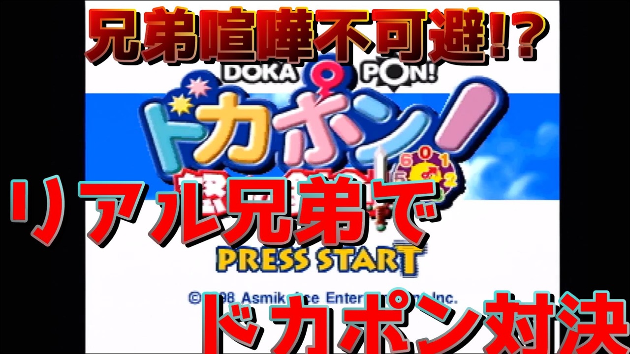 リアル兄弟でpsドカポン怒りの鉄剣 兄弟実況 ニコニコ動画