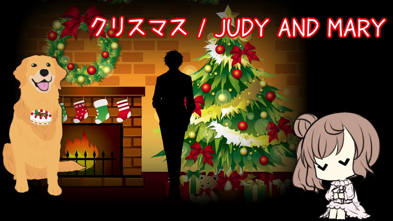 クリスマス Judy And Mary さとうささらカバー ニコニコ動画