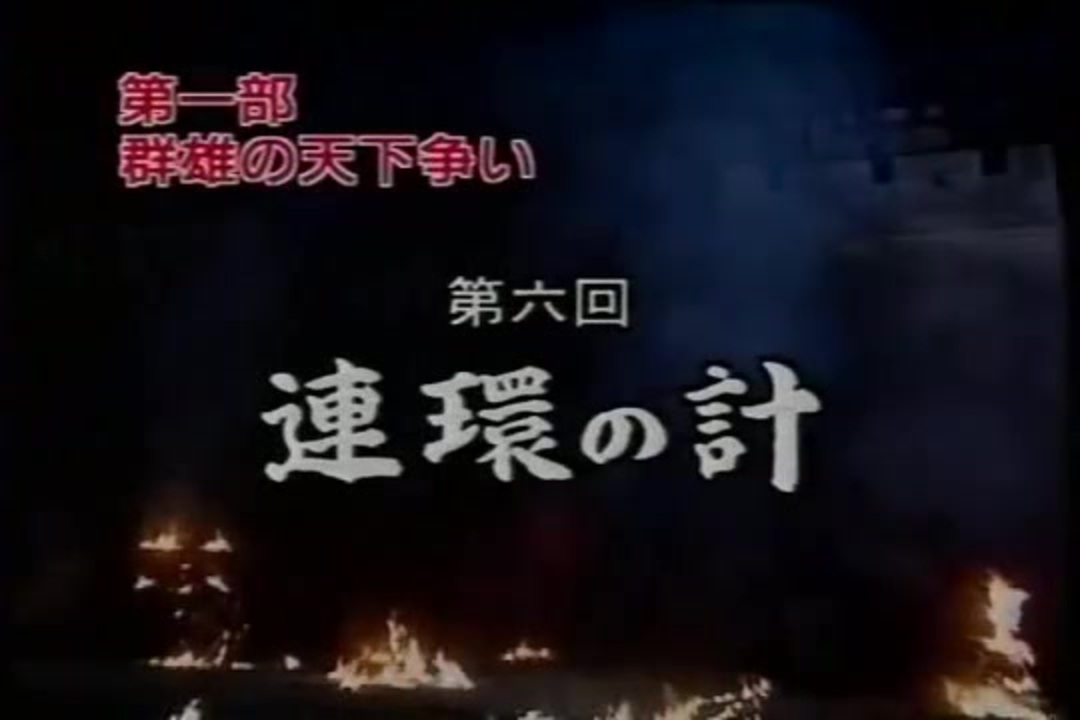 三国志 第06回 連環の計【日本語吹替版】 ニコニコ動画