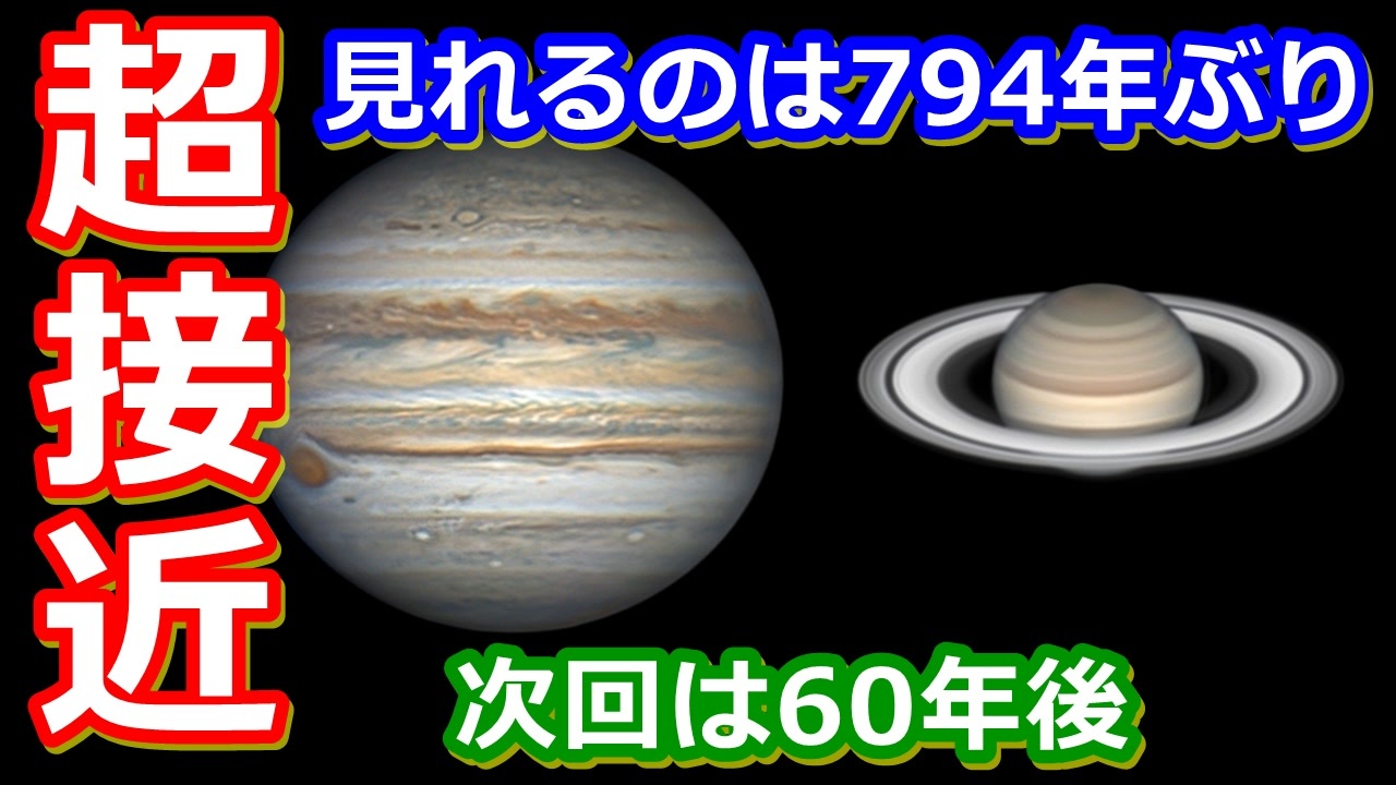 ゆっくり解説 見逃したら60年後 木星と土星が超接近 ニコニコ動画