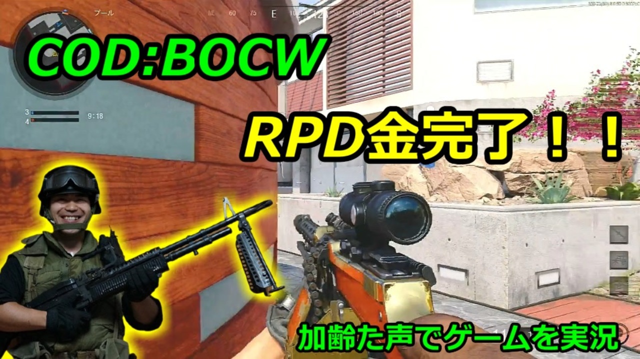 RPD金完了！！ Call of Duty: Black Ops Cold War ♯21 加齢た声でゲームを実況 - ニコニコ動画