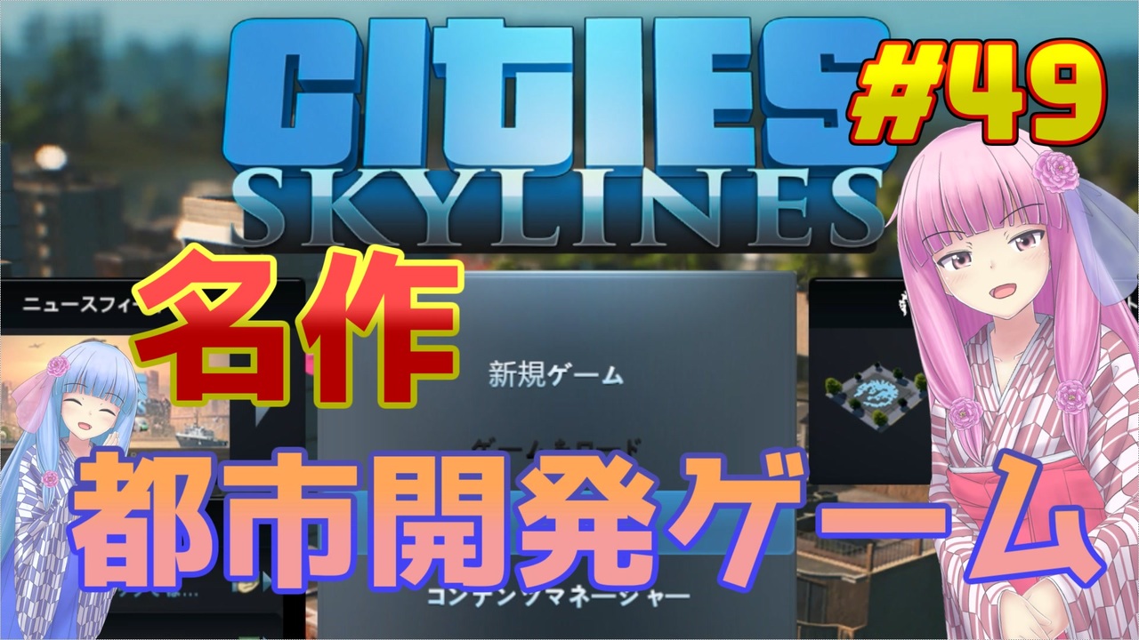 Cities Skylines 琴葉姉妹がepic Gamesのゲームを紹介したい 49 ニコニコ動画