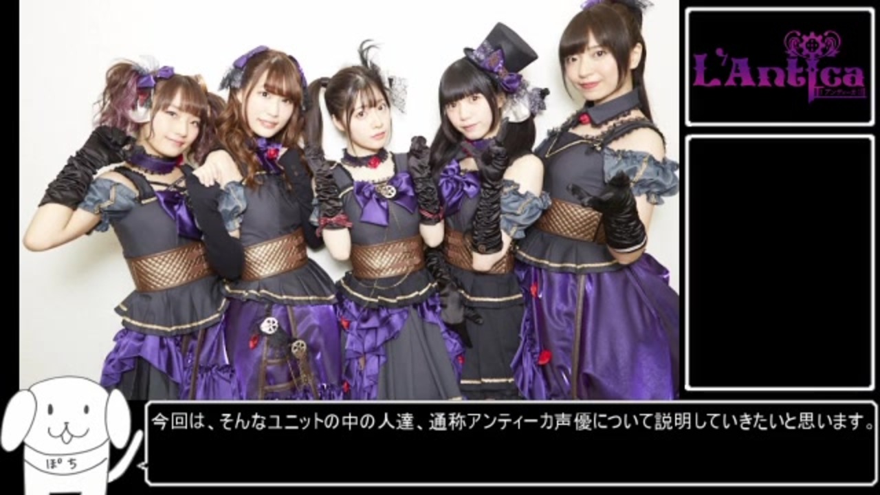 3分でわかるアンティーカ声優 ニコニコ動画