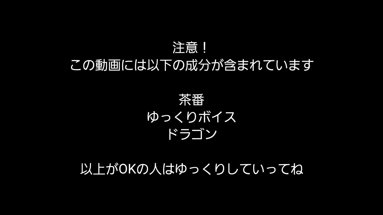 ゆっくり茶番 龍郞伝説 ニコニコ動画