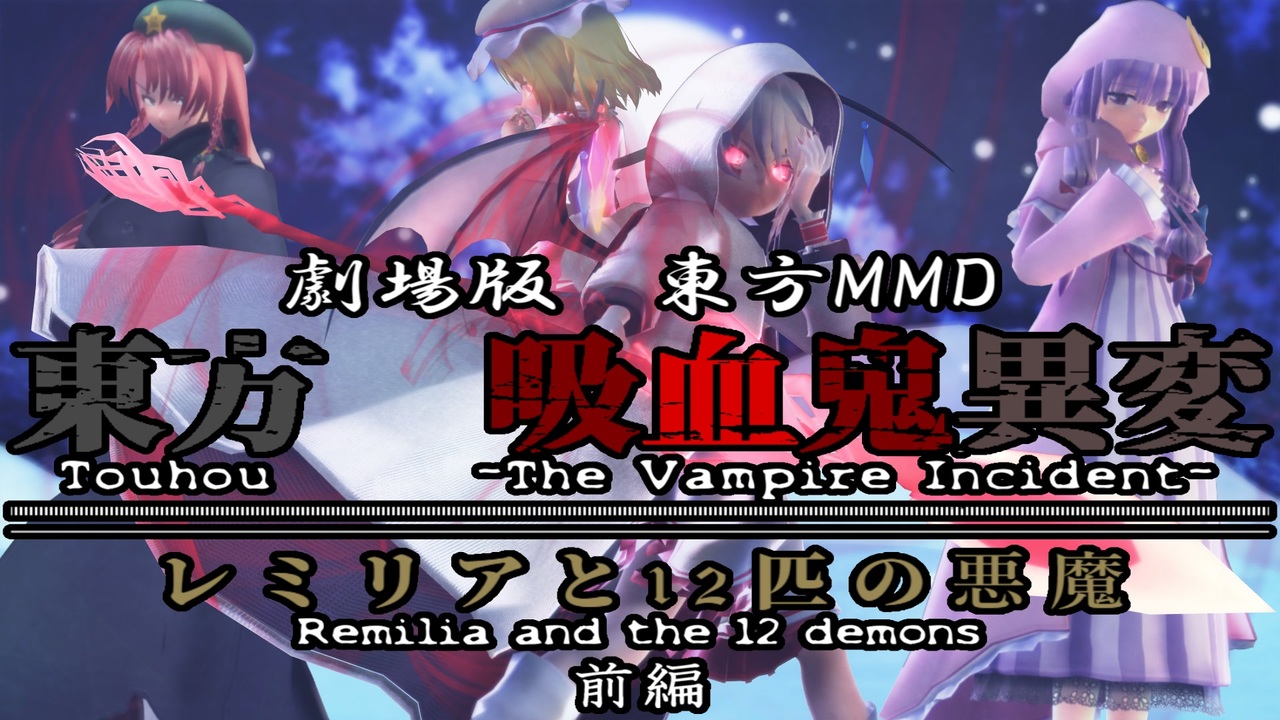 劇場版東方mmd 東方 吸血鬼異変 レミリアと12匹の悪魔 前編 Mmd杯zero3参加動画 Part1 ニコニコ動画