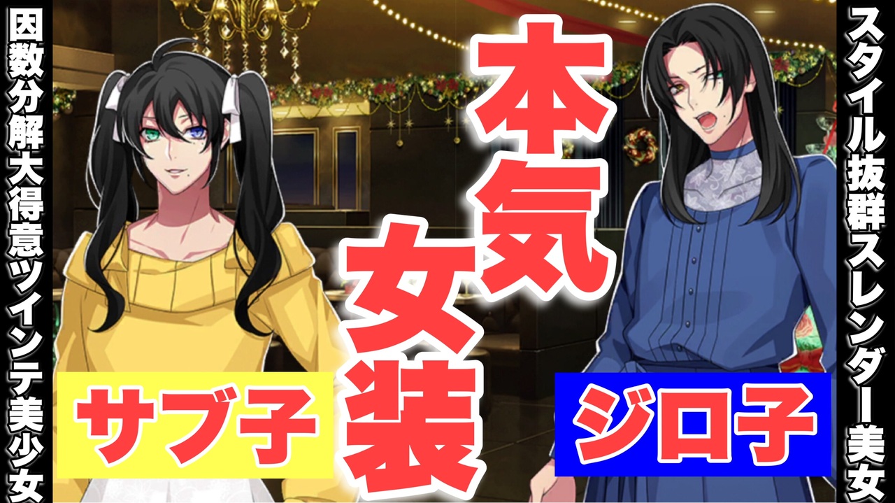 ヒプマイarb 一兄のためにガチ女装をする二郎 三郎 プレイ動画 ニコニコ動画