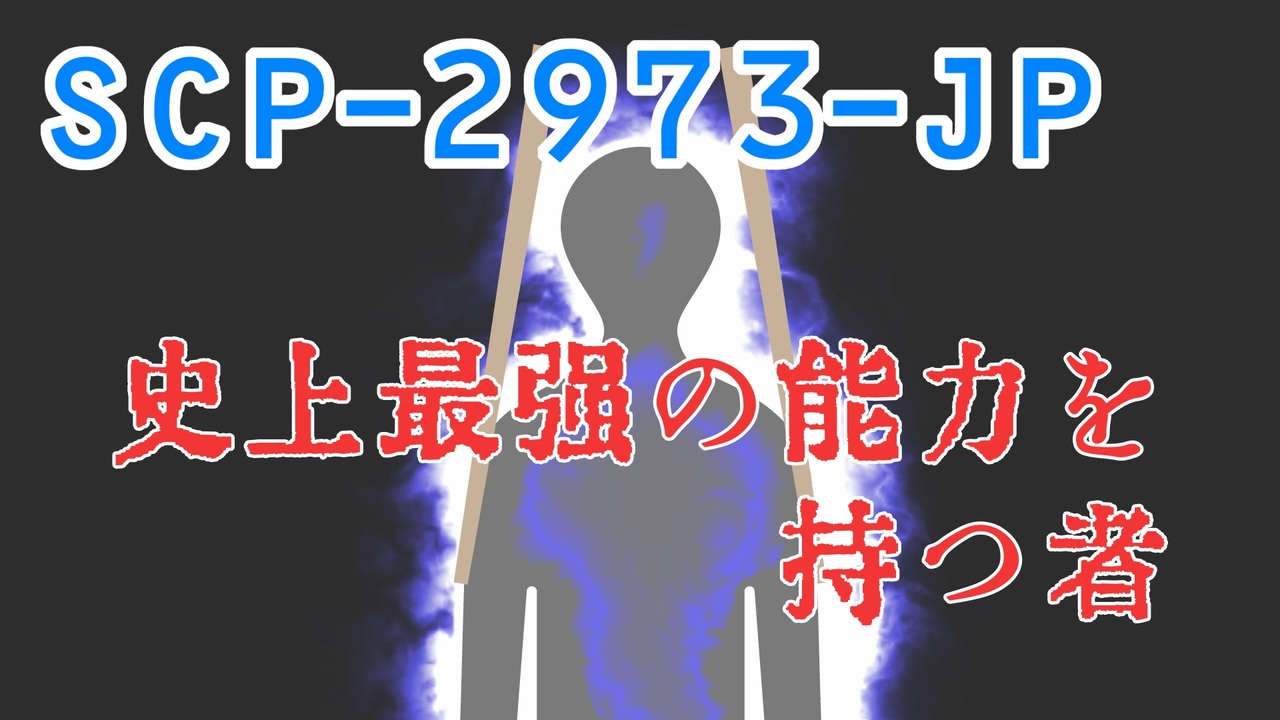 Scp 2973 Jp 史上最強の能力を持つ者 少しせわしないゆっくり解説 ニコニコ動画