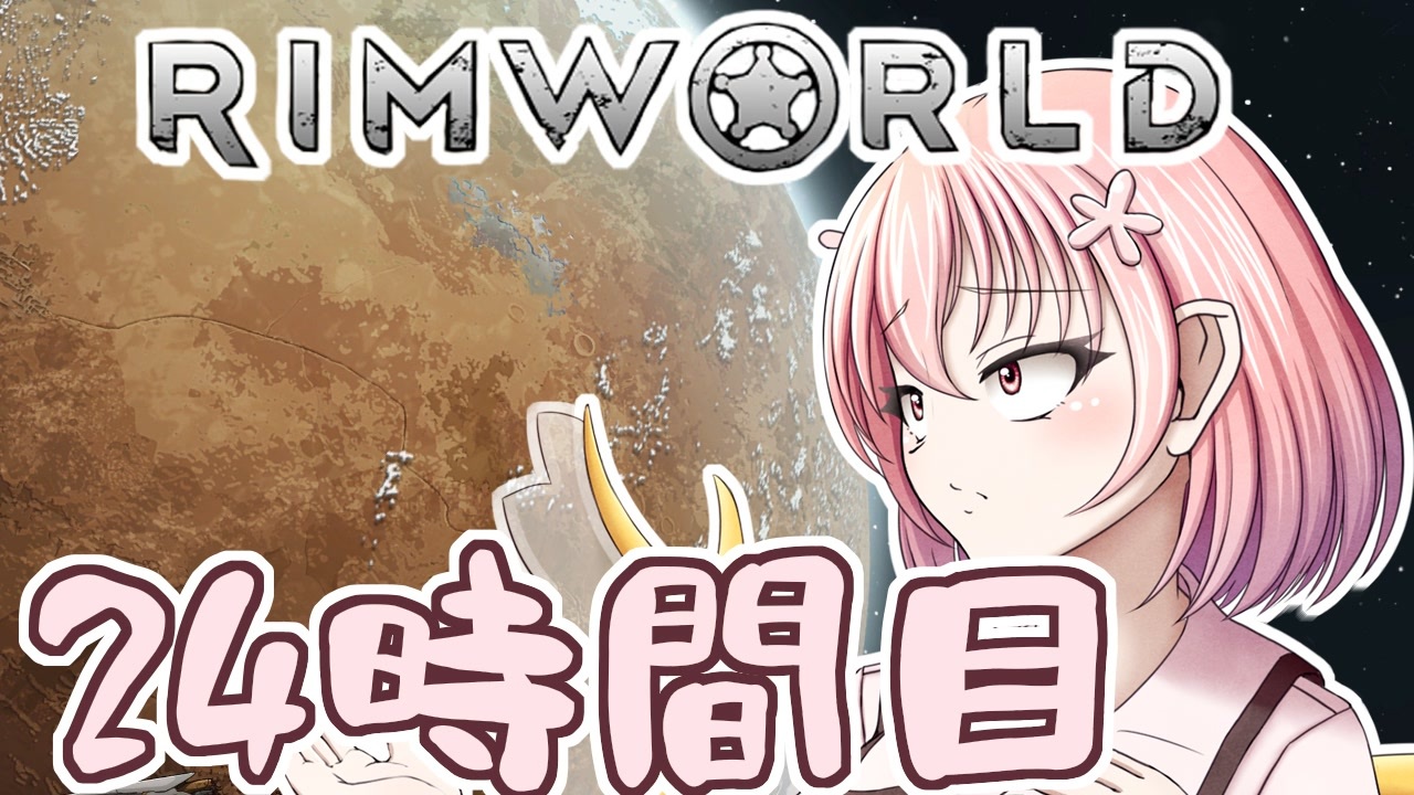 Rimworld 寺子屋 漂流教室 3組 ２４時間目 ゆっくり実況 ニコニコ動画